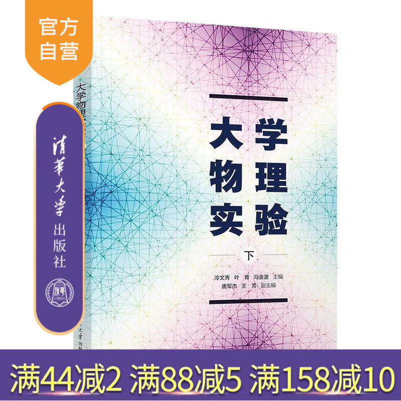 【官方正版新书】大学物理实验(下) 冷文秀 叶青 冯金波 唐军杰 王芳 清华大学出版社 大学物理实验 立体教材