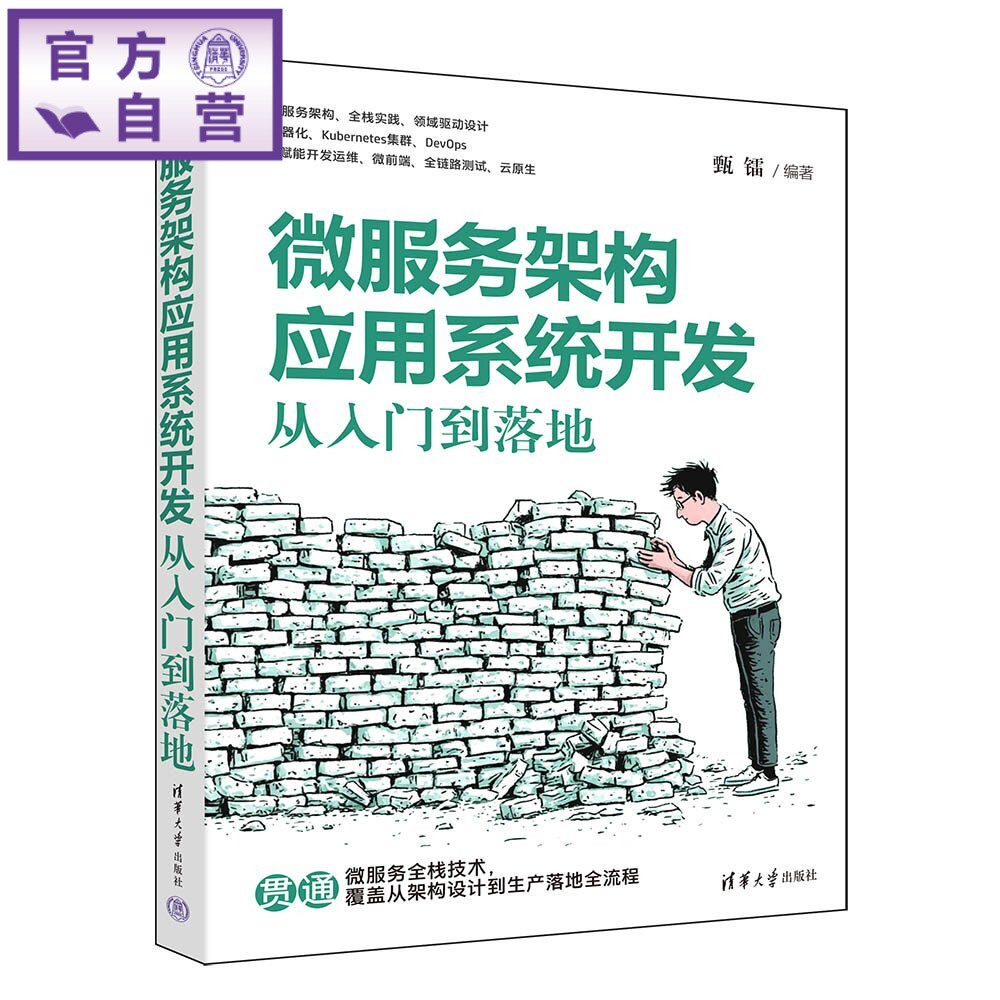 【官方正版新书】 微服务架构应用系统开发:从入门到落地 甄镭 清华大学出版社 微服务、微服务架构、领域驱动设计、行为驱动