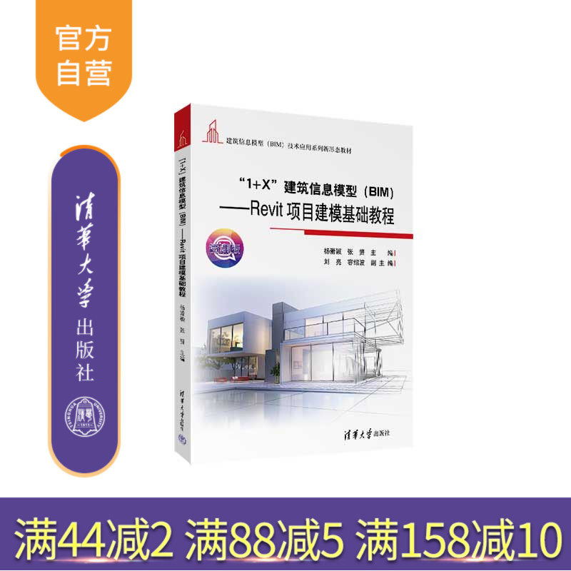 【官方正版新书】 “1+X”建筑信息模型(BIM)——Revit项目建模基础教程 杨蕾颖 清华大学出版社