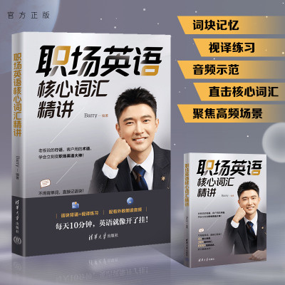 【官方正版新书】职场英语核心词汇精讲 barry 职场英语 扫码可听音频 清华大学出版社 外企面试用书 项目汇报 会议主持 大学英语
