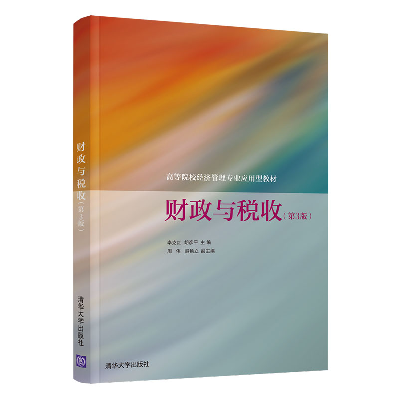 【官方正版】财政与税收(第3版) 李克红 清华大学出版社 财政税收财税经管金融应用经济学