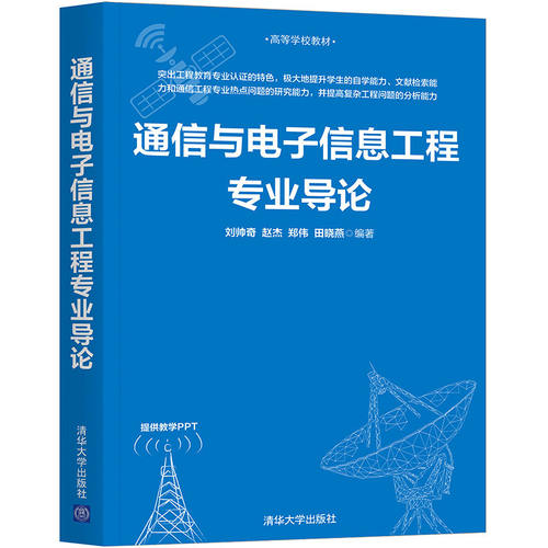 通信与电子信息工程专业导论 刘帅奇 清华大学出版社 网络与通讯计算机网络理论