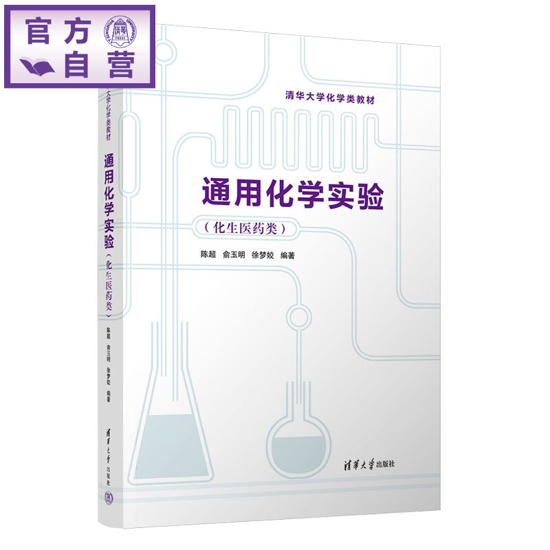 【官方正版新书】 通用化学实验(化生医药类) 陈超、俞玉明、徐梦姣 清华大学出版社 化学实验