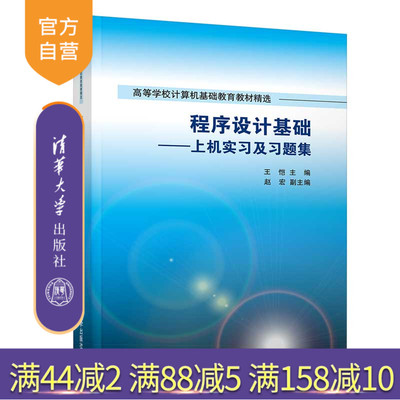 程序设计基础：上机实习及习题集（高等学校计算机基础教育教材精选）C++语言 程序设计 计算思维