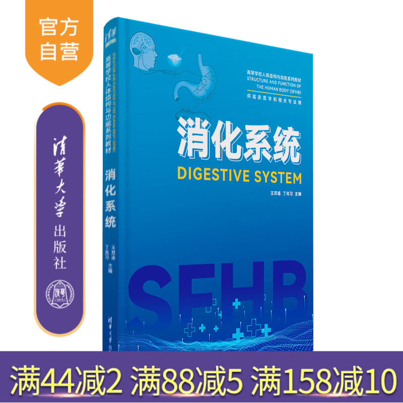 清华大学出版社消化系统