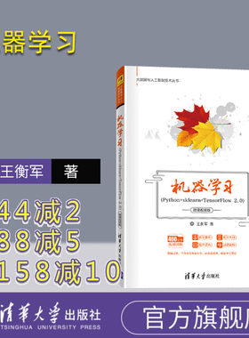 【官方正版】 机器学习 Python+sklearn+TensorFlow 2.0 微课视频版 清华大学出版社 王衡军 大数据与人工智能技术丛书