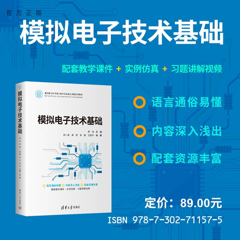 【官方正版新书】 模拟电子技术基础 郑浩、郭小男、高姣、等 清华大学出版社 电子技术、模拟电子、集成电路、Multisi