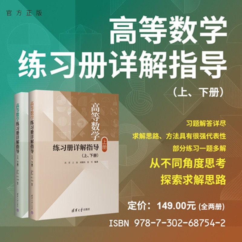 【官方正版新书】高等数学练习册详解指导:上、下册苏芳等编清华大学出版社高等数学、练习、考研、竞赛、习题、解答