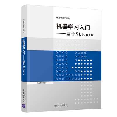 【官方正版】机器学习入门——基于Sklearn 周元哲 清华大学出版社 机器学习高等学校教材