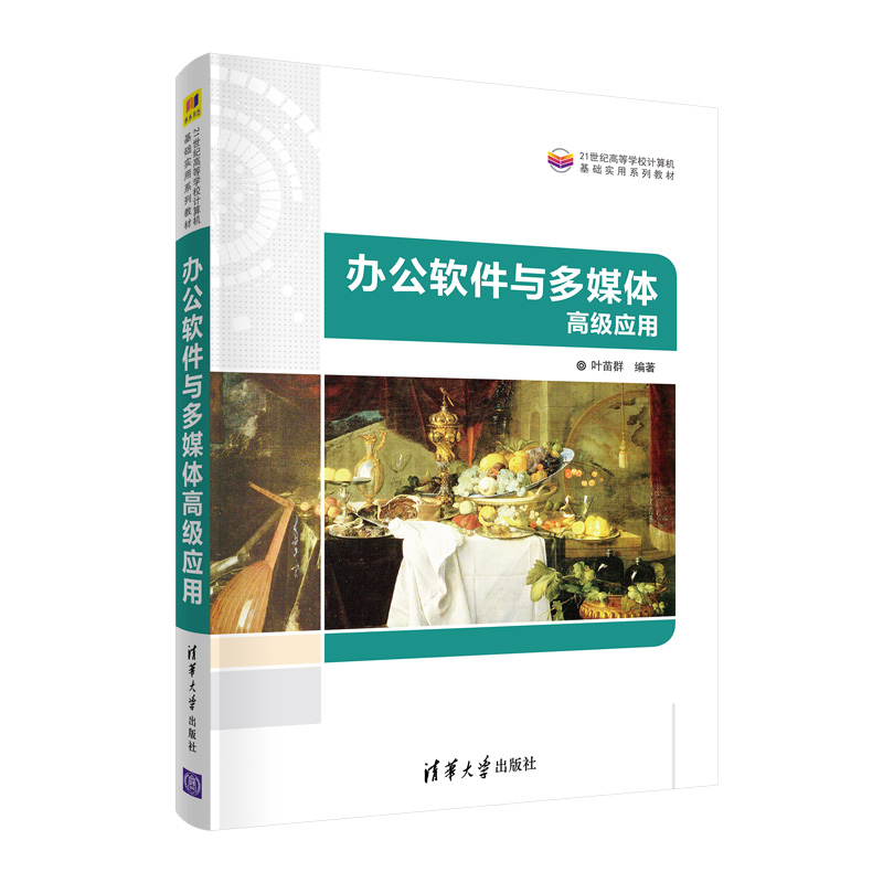 【官方正版】办公软件与多媒体高级应用 叶苗群 清华大学出版社办公软件高级应用软件高等学校教材