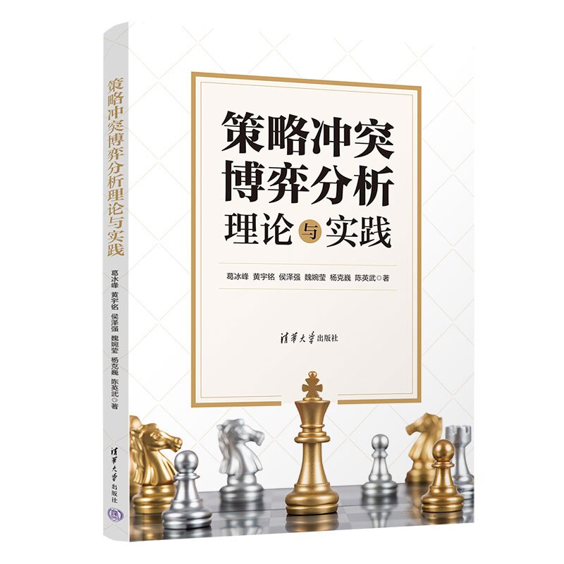 【官方正版新书】 策略冲突博弈分析理论与实践 葛冰峰、黄宇铭、侯泽等 清华大学出版社 智能博弈推演