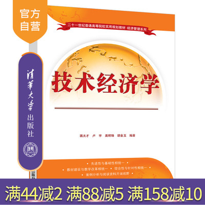 【官方正版】技术经济学 蒋太才 清华大学出版社 劳动经济学应用经济学技术经济学评价投资项目