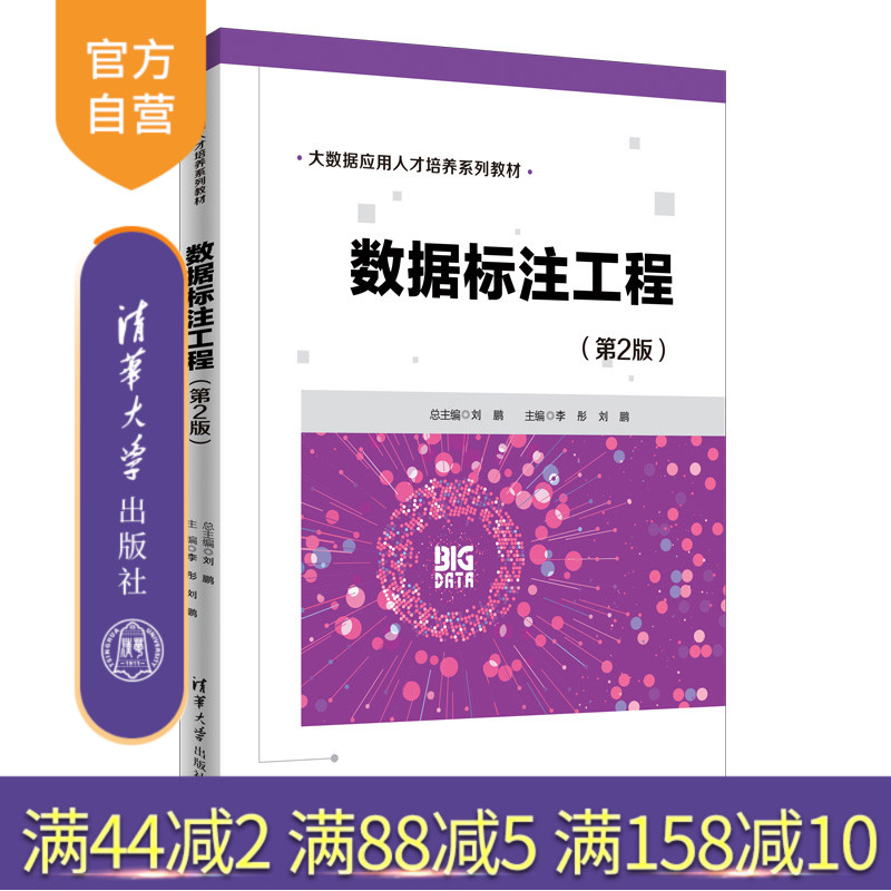 【官方正版新书】  数据标注工程（第2版） 李彤 清华大学出版社 数据处理教材