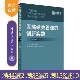 医院绩效管理 案例 人事管理 林英 官方正版 新书 清华大学出版 第一集 创新实践 医院 王兴琳 社 黄奕祥