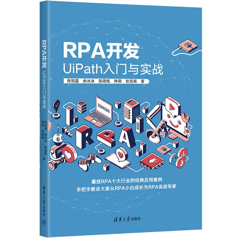 【官方正版新书】RPA开发：UiPath入门与实战 张丽蓝等 清华大学出版社 软件开发