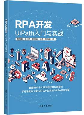 【官方正版新书】RPA开发：UiPath入门与实战 张丽蓝等 清华大学出版社 软件开发