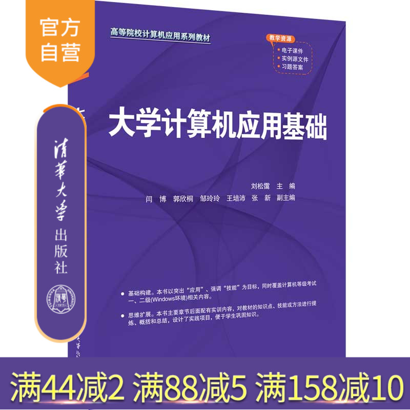 【官方正版新书】大学计算机应用基础 刘松霭、闫博、郭欣桐  清华大学出版社 电子计算机—高等学校—教材