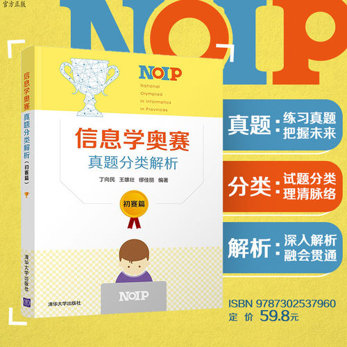 【官方正版】 信息学奥赛真题分类解析 初赛篇 清华大学出版社 丁向民 NOIP 全国青少年信息学奥林匹克竞赛 程序设计 真题