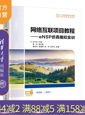 【官方正版新书】网络互联项目教程——eNSP仿真模拟实训 钞小林、高玲、董洪华 清华大学出版社 计算机网络,交换机,eNSP