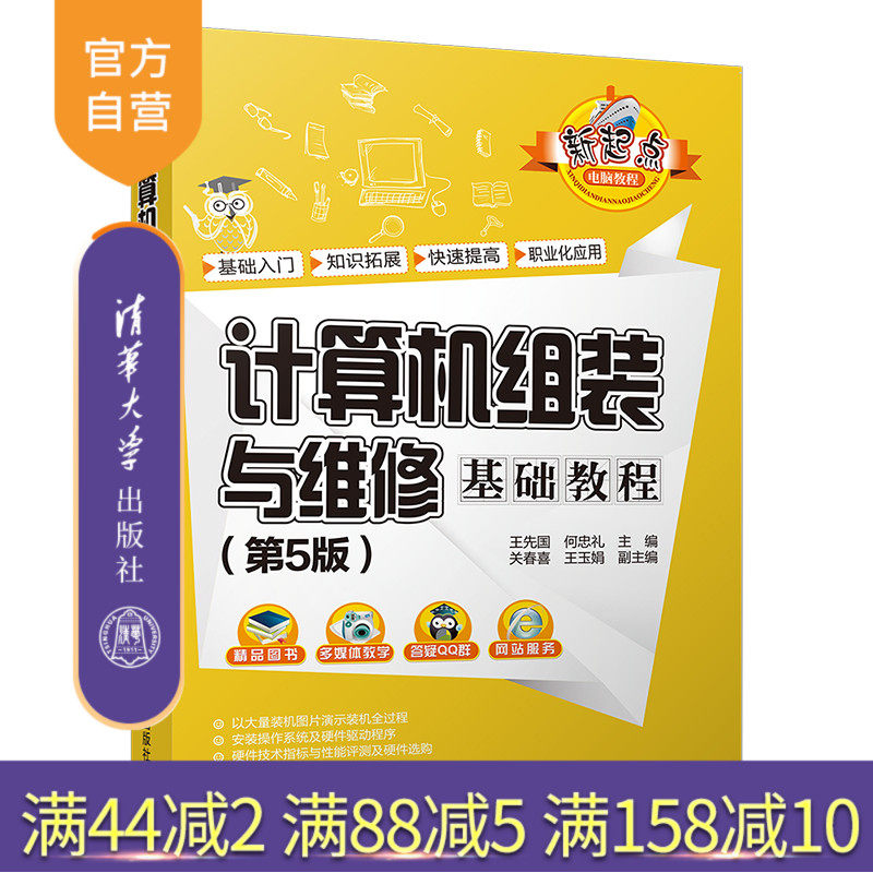 【官方正版】计算机组装与维修基础教程 清华大学出版社 第5版 王先国 何忠礼 新起点电脑教程 计算机组装 计算机维修 计算机维护