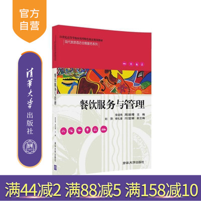 【官方正版】 餐饮服务与管理 应用型特色精品现代旅游酒店会展服务系列 徐溢艳 周显曙 刘萍 柳礼奎 闫莹娜 清华大学
