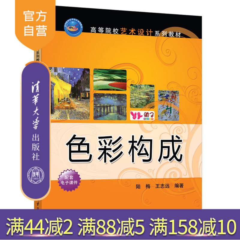 【官方正版新书】 色彩构成 陆梅、王志远 清华大学出版社 色调&mdash;高等学校&mdash;教材
