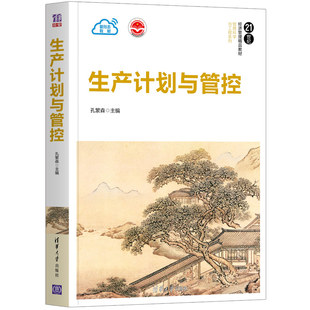 【清华正版】生产计划与管控 孔繁森 清华大学出版社 工业工程管理科学与工程生产计划的执行