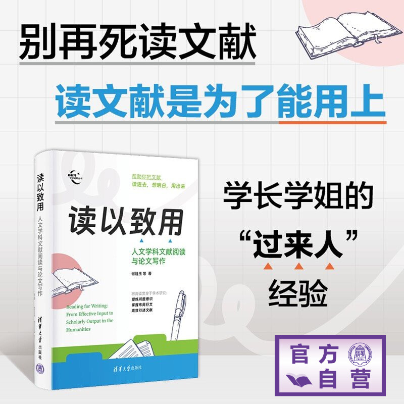 【官方正版新书】 读以致用:人文学科文献阅读与论文写作 谢廷玉等 清华大学出版社 论文写作、科研、研究、学术写作、文献阅