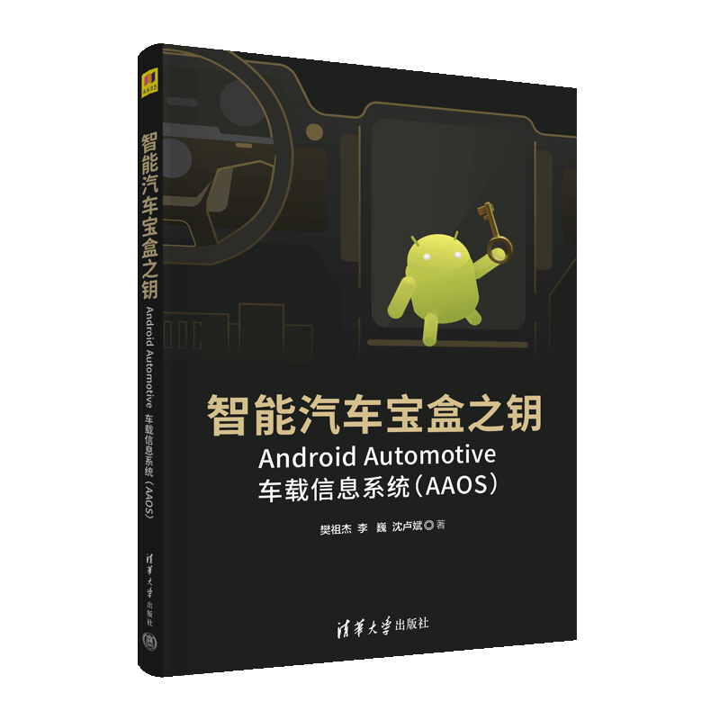 清华直发  智能汽车盒之钥——Android Automotive车载信息系统（AAOS） 樊祖杰 清华大学出版社