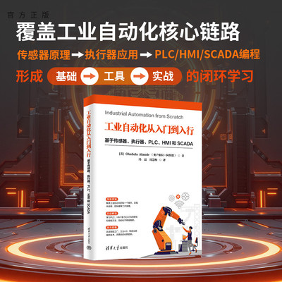 工业自动化从入门到入行：基于传感器、执行器、PLC、HMI和SCADA (美) 奥卢等   9787302694588 清华大学出版社qh书籍