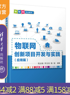 【官方正版】 物联网创新项目开发与实践. 应用篇 清华大学出版社 程志强 物联网高等学校教材