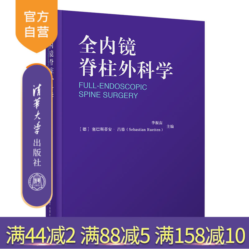 【官方正版】全内镜脊柱外科学 李振宙 清华大学出版社 脊柱内镜脊柱疼痛内窥镜应用脊柱病外科学