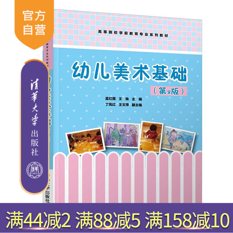 【官方正版】幼儿美术基础(第2版) 孟红霞 清华大学出版社 学前教育幼儿美术高等学校-教材