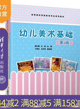 【官方正版】幼儿美术基础（第2版） 孟红霞 清华大学出版社 学前教育幼儿美术高等学校-教材