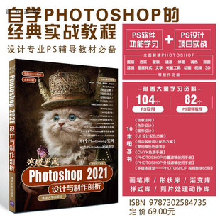 【官方正版】突破平面Photoshop 2021设计与制作剖析 李金蓉 清华大学出版社 图像处理Photoshop