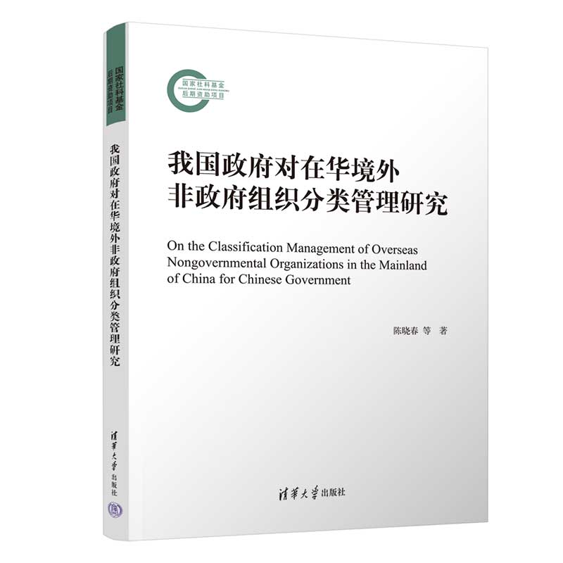 【官方正版新书】 我国政府对在华境外非政府组织分类管理研究 陈晓春 等 清华大学出版社 非政府组织-管理-研究-中国