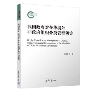 清华大学出版 社 等 9787302650850 陈晓春 全新正版 我国政府对在华境外非政府组织分类管理研究