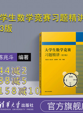 【官方正版新书】 大学生数学竞赛习题精讲 陈兆斗 第3版 清华大学 全国大学生数学竞赛非数学类 高数竞赛专业书辅导指南教材教程