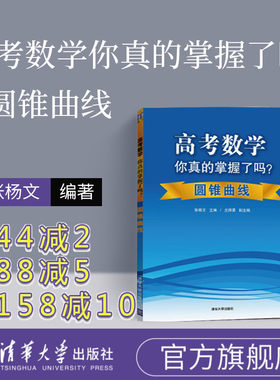 高考数学你真的掌握了吗 圆锥曲线 高中数学你真的掌握了吗 高考数学你真的掌握 高考数学你掌握了吗 高中数学你掌握了吗