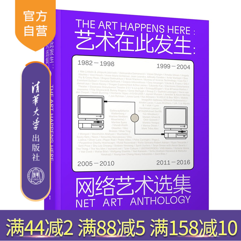 【官方正版新书】 艺术在此发生：网络艺术选集 [美]根茎项等 清华大学出版社 艺术、网络艺术、艺术理论、新媒体艺术