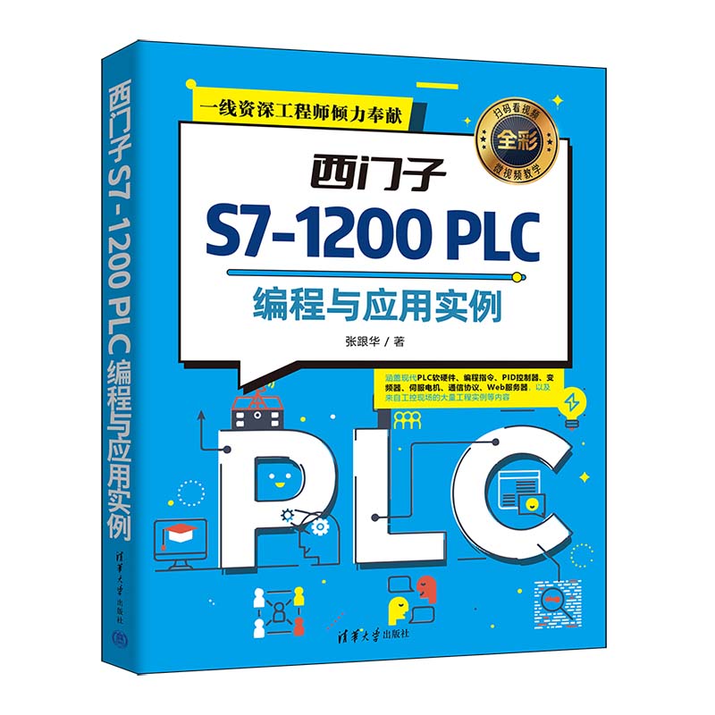 【官方正版新书】 西门子S7-1200 PLC编程与应用实例 张跟华 清华大学出版社 PLC技术－程序设计