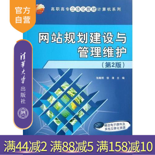 【官方正版】 网站规划建设与管理维护 第2版 高职高专立体化教材计算机系列 张殿明 徐涛 清华大学出版社