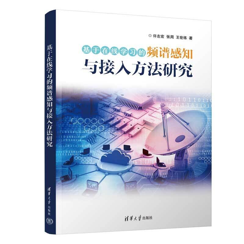 【官方正版新书】 基于在线学习的频谱感知与接入方法研究 许左宏、张周、王世练 清华大学出版社 频谱感知与接入技术