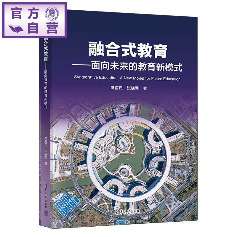 【官方正版新书】 融合式教育——面向未来的教育新模式 席酉民、张晓军 清华大学出版社 高等教育融合式教育产业协同