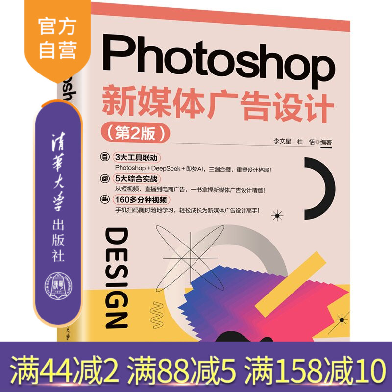 【官方正版新书】 Photoshop新媒体广告设计(第2版) 李文星杜恬 清华大学出版社 Photoshop、新媒体、广