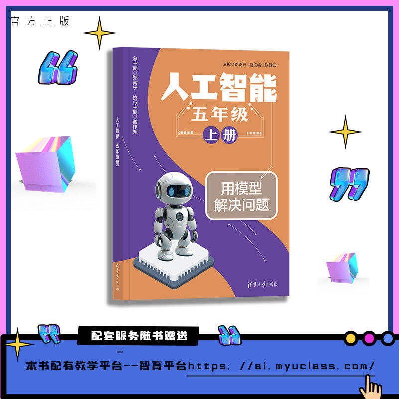 【官方正版新书】 人工智能 五年级 上册 刘正云、张敬云 清华大学出版社 小学 五年级 人工智能