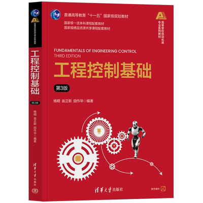【正版新书】工程控制基础(第3版) 杨明、翁正新、田作华 清华大学出版社 工程控制