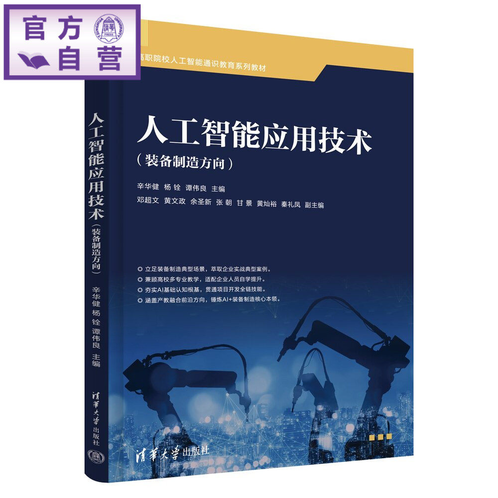 【官方正版新书】 人工智能应用技术(装备制造方向) 辛华健,杨铨,谭伟良等 清华大学出版社 人工智能应用,装备制造人工智