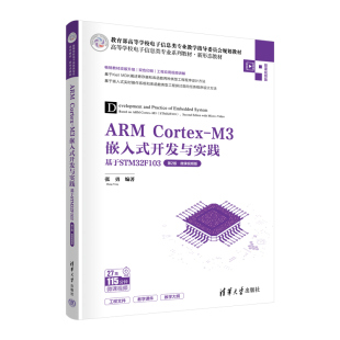 社 M3嵌入式 官方正版 清华大学出版 第2版 开发与实践——基于STM32F103 Cortex ·微课视频版 系统设计 新书 张勇 ARM