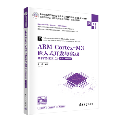 清华直发  ARM Cortex-M3嵌入式开发与实践——基于STM32F103（第2版·微课视频版） 张勇 清华大学出版社 系统设计